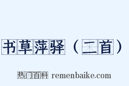 书草萍驿（二首）是什么意思的图片